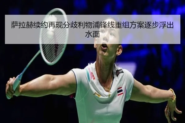 萨拉赫续约再现分歧利物浦锋线重组方案逐步浮出水面